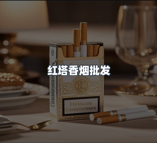 关于红塔香烟批发